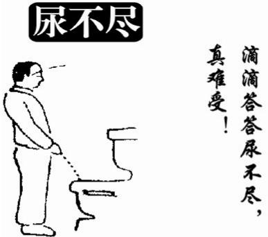 南京邦德医院医生解答：男性尿频尿不尽是什么原因