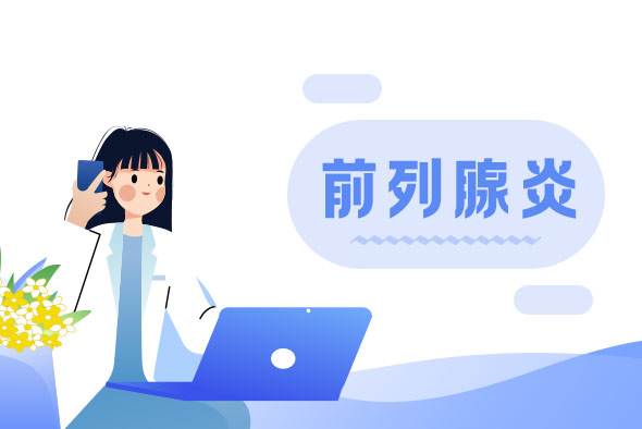 男性发现自己患有前列腺炎，应及时到医院检查治疗