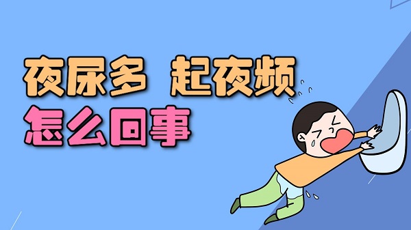 男性夜晚尿多是什么原因？