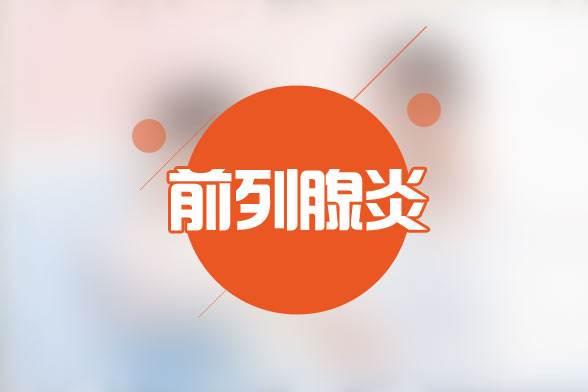 前列腺炎在日常的生活中该如何预防？