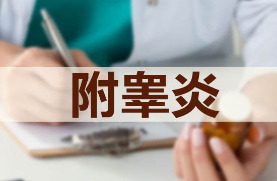 附睾炎患者可以过性生活吗？