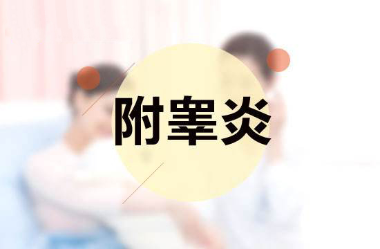 附睾炎都有哪些并发症？