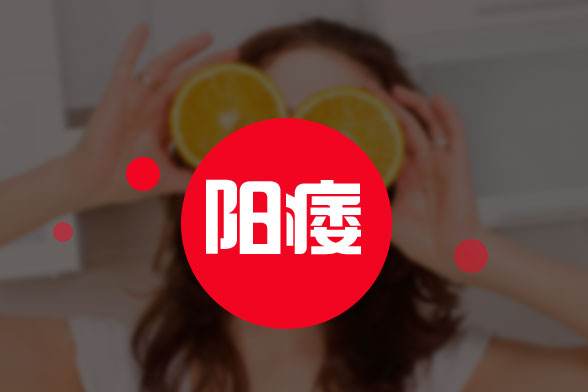 临床对于阳痿的认定是这样的