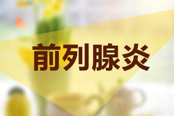 前列腺炎有哪些原因造成的呢