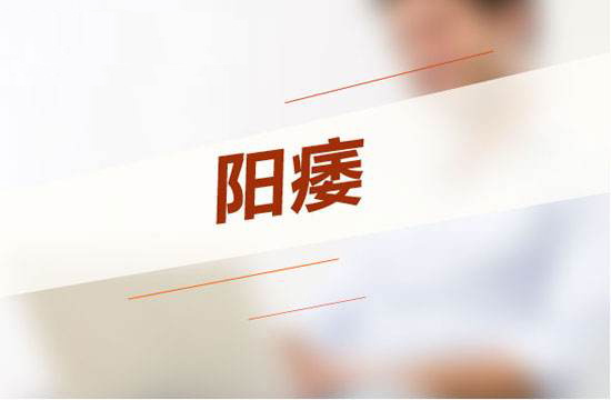 「南京男性性功能专家」阳痿不同类型的症状有哪些