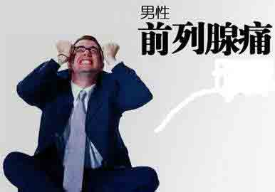 [南京男科]前列腺炎的危害主要有什么呢