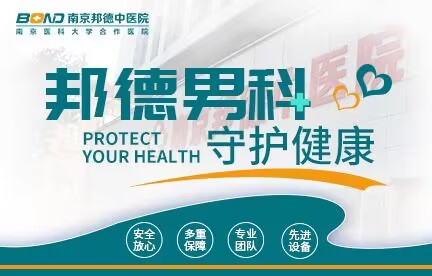 南京男科医院去哪?南京邦德中医院看男科病好不好?