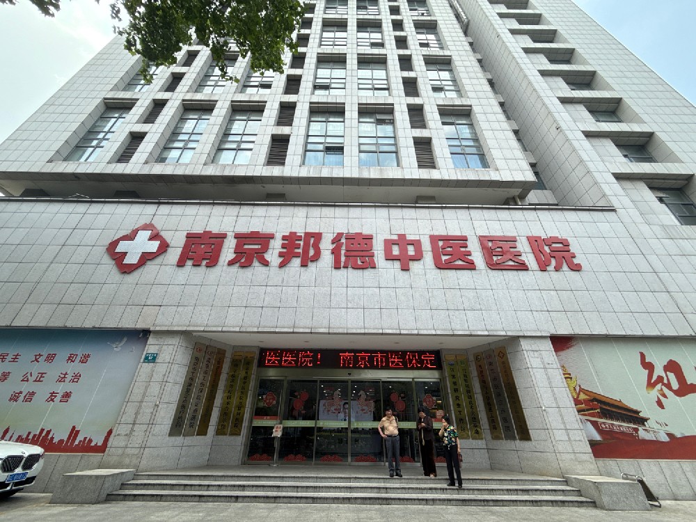 南京邦德中医院男科怎么样？正规二级资质 + 资深医师团队，男科诊疗靠谱放心